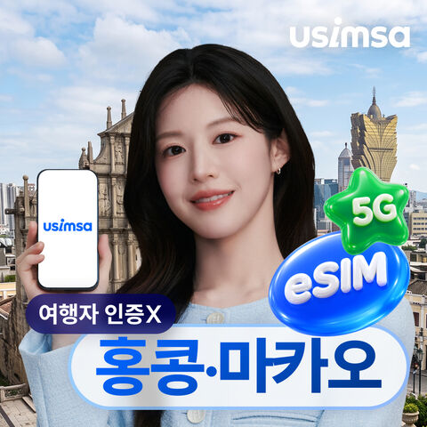홍콩 여행 준비물 - 홍콩/마카오 이심 eSIM CTM 매일 500MB 무제한 1일 유심사 알림톡