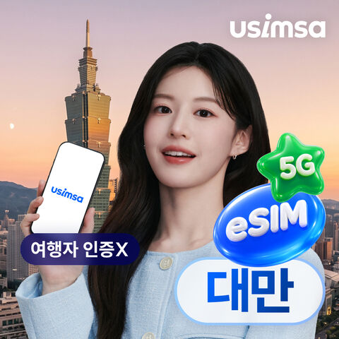 타이베이 여행 준비물 - 대만 이심 eSIM 타이베이 Chunghwa 매일 500MB 무제한 1일 유심사 알림톡