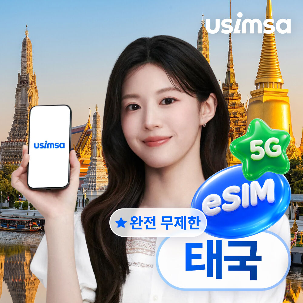 태국 eSIM 방콕 치앙마이 데이터 매일 완전 무제한 유심사 알림톡
