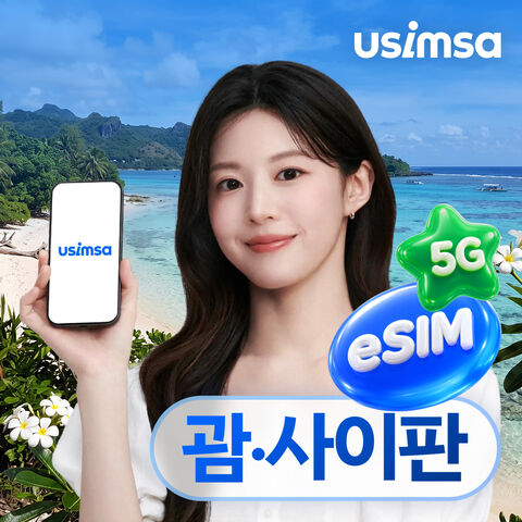 사이판 여행 준비물 - 괌/사이판 이심 eSIM 도코모 매일 500MB 무제한 1일 유심사 알림톡