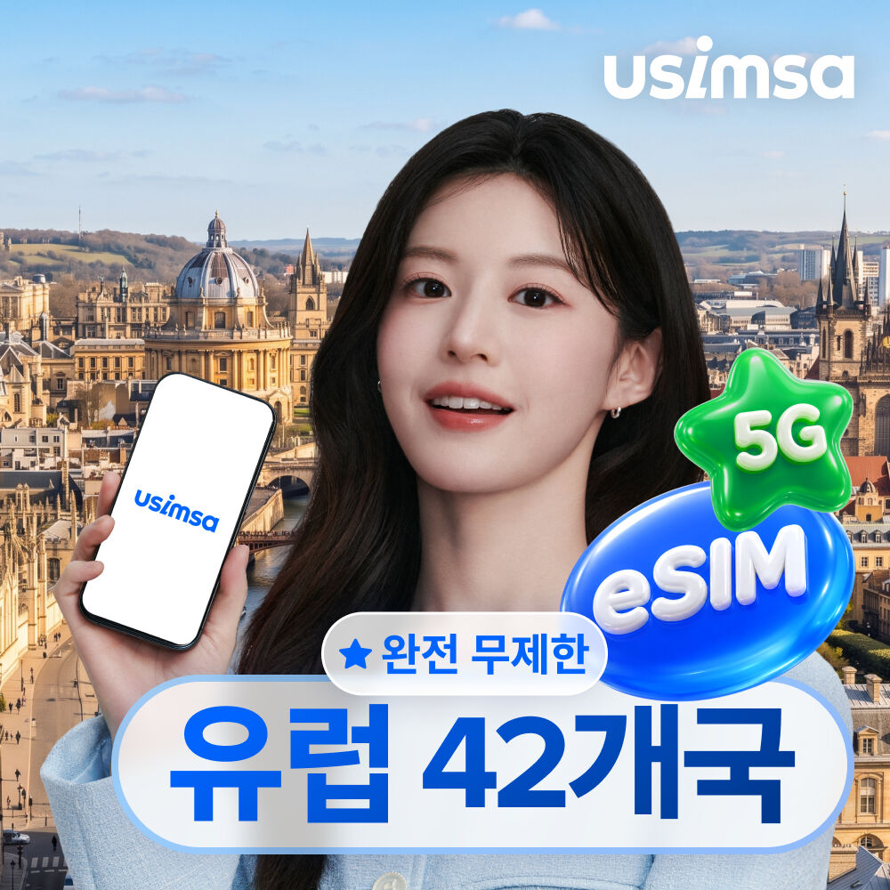 유럽42개국 eSIM 영국 프랑스 데이터 매일 완전 무제한 유심사 알림톡