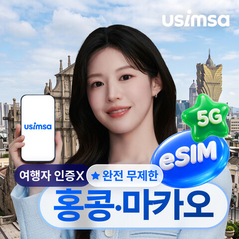 홍콩 여행 준비물 - 홍콩/마카오 eSIM 데이터 매일 완전 무제한 유심사 알림톡