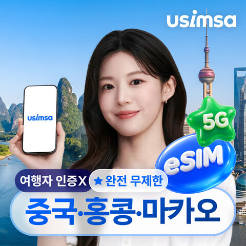 홍콩 여행 준비물 - 중국/홍콩/마카오 eSIM 데이터 매일 완전 무제한 유심사 알림톡
