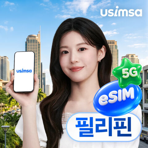 세부 여행 준비물 - 필리핀 이심 eSIM 세부 보라카이 Smart 매일 500MB 무제한 1일 유심사 알림톡