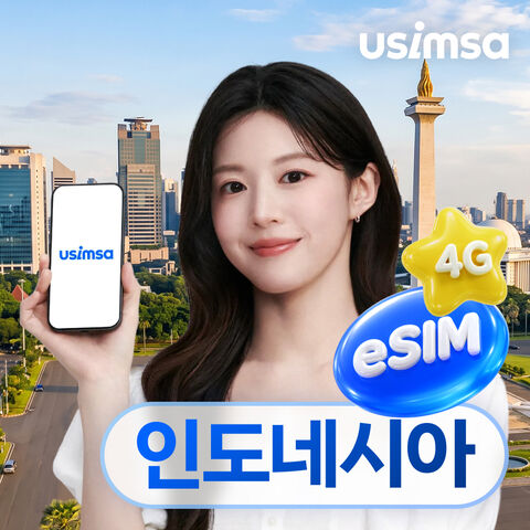발리 여행 준비물 - 인도네시아 이심 eSIM 발리 자카르타 텔콤셀 매일 500MB 무제한 1일 유심사 알림톡