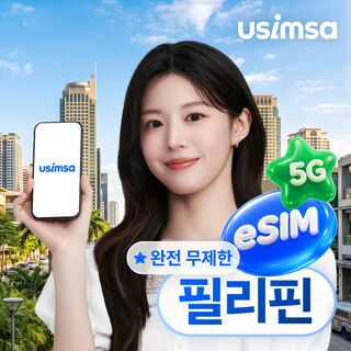보홀 여행 준비물 - 필리핀 eSIM 보홀 보라카이 데이터 매일 완전 무제한 유심사 알림톡