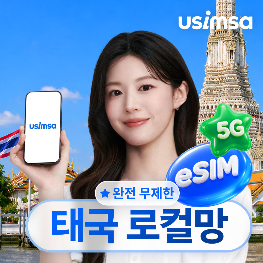 태국 로컬 이심 eSIM 방콕 치앙마이 데이터 매일 완전 무제한 