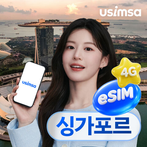 싱가포르 여행 준비물 - 싱가포르 이심 eSIM 싱텔 매일 500MB 무제한 1일 유심사 알림톡