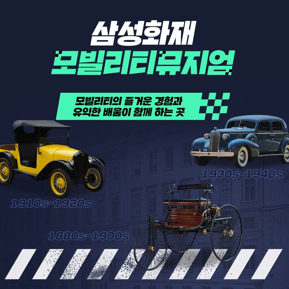 [용인] 삼성화재 모빌리티뮤지엄 입장권