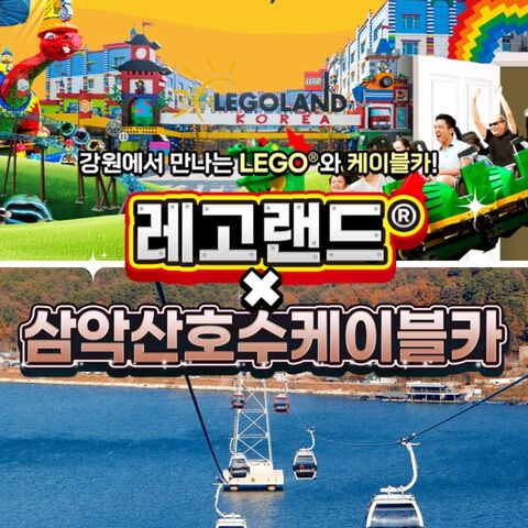 강원도 티켓·입장권 - [강원] 레고랜드X삼악산케이블카 PKG