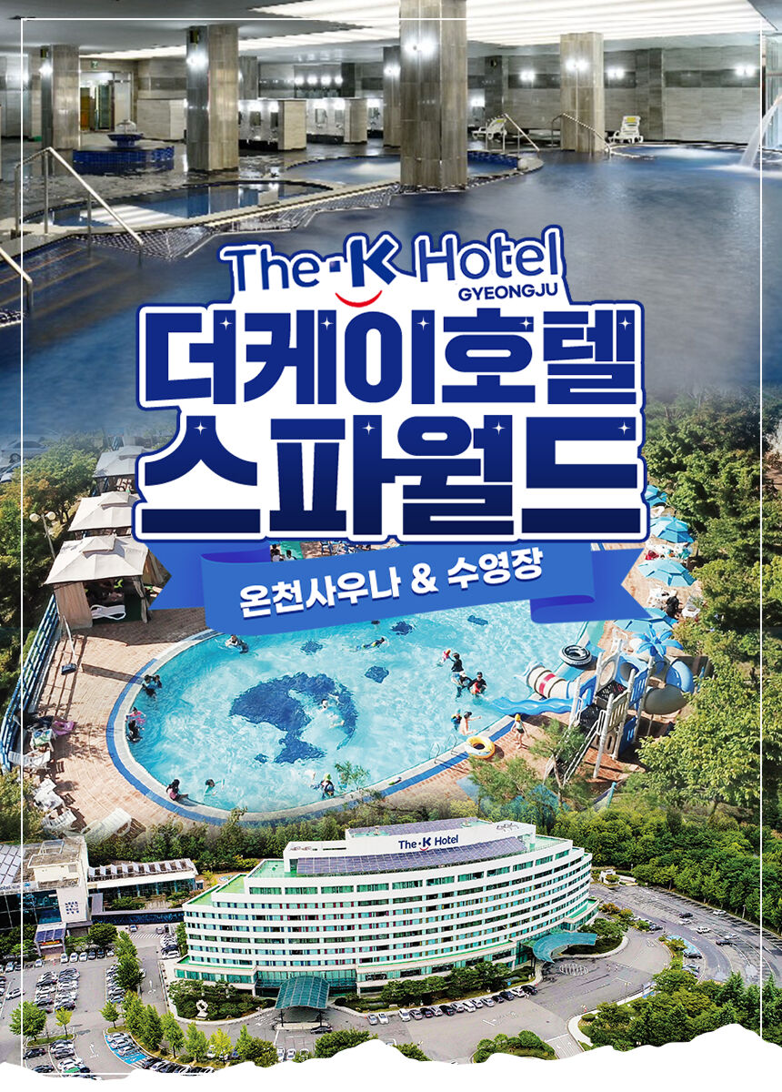[경주] 더케이호텔 스파월드 이용권 상세 이미지 2
