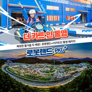 울산 [경남] 더카트인 통영+로봇랜드PKG