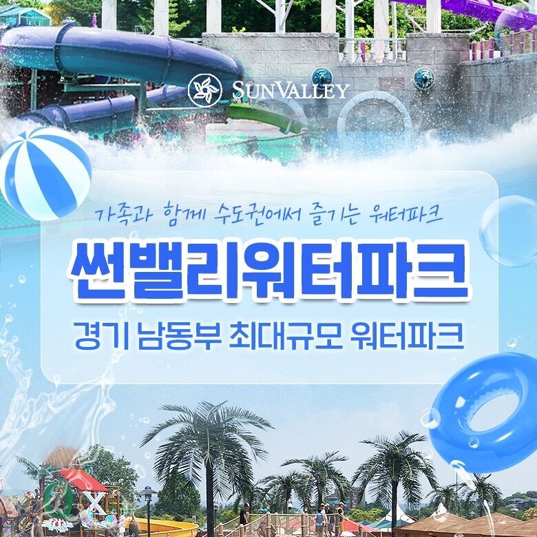 썬밸리워터파크 이용권(08.29-09.27) 