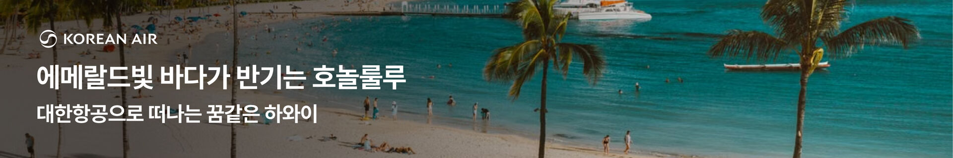 [해외항공] 대한항공 9월 호놀룰루 배너 (구버전)