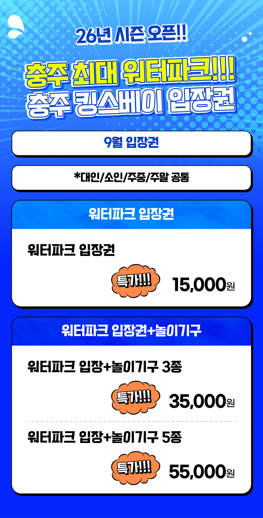 [충주빠지/수상레저] 충주 킹스베이 워터파크&놀이기구(9월)  상세 이미지 3