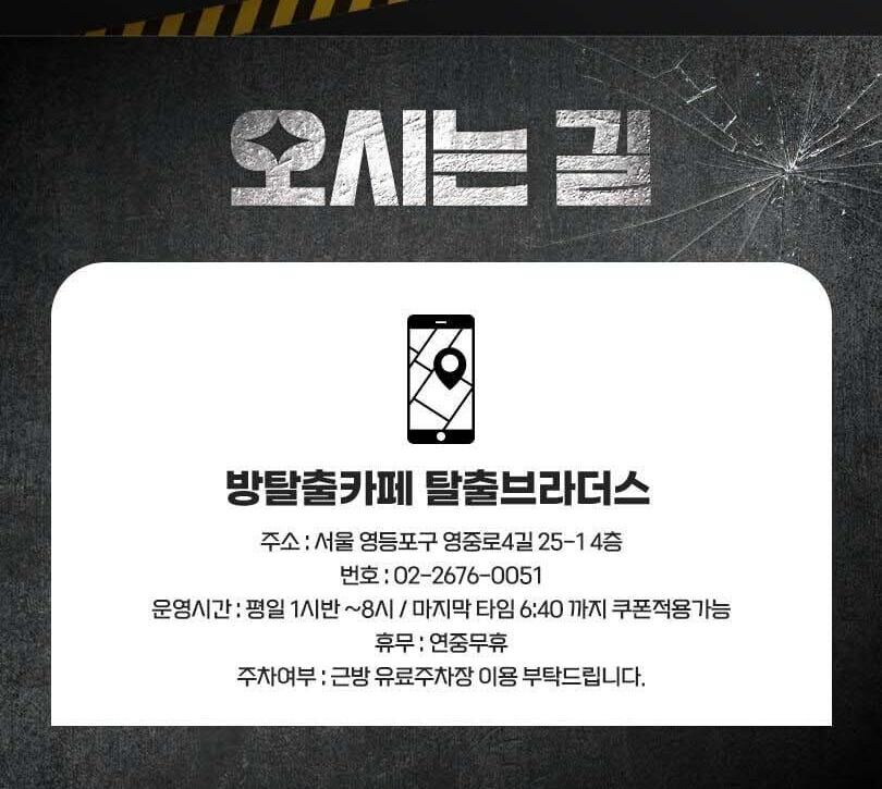 [서울 영등포] 방탈출 카페 : 탈출 브라더스 영등포점(평일한정특가) 상세 이미지 7
