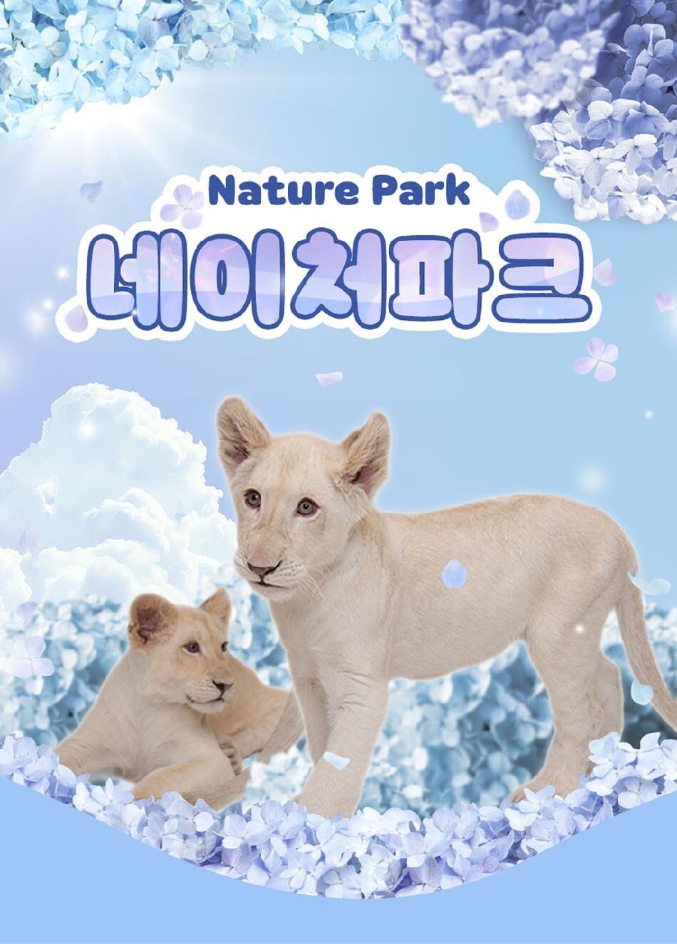 [대구] 네이처파크 이용권 상세 이미지 3