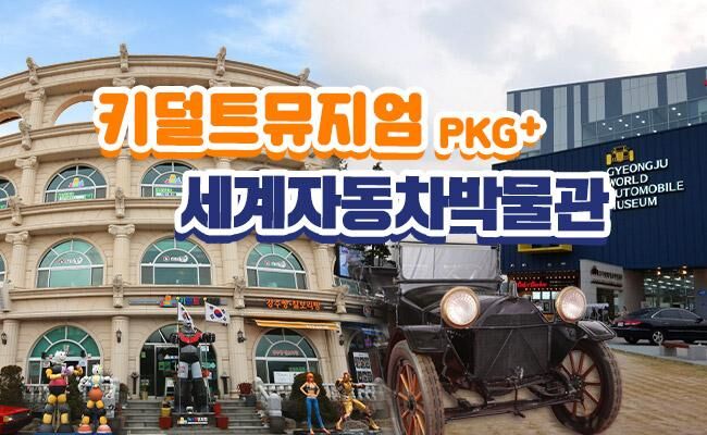 [경주] 키덜트뮤지엄+자동차박물관 패키지
