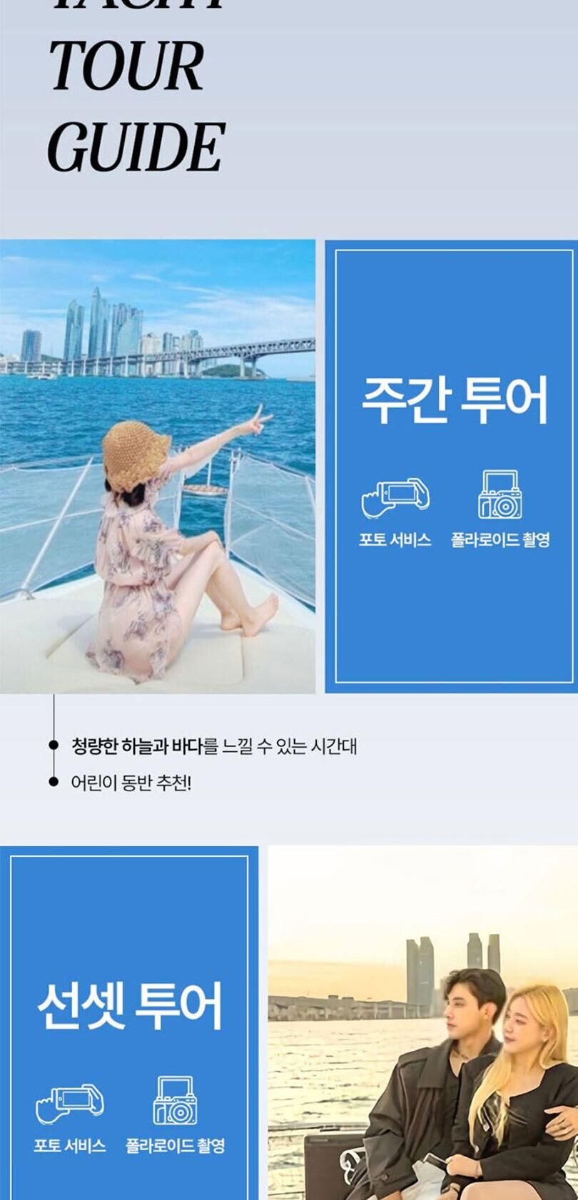 [부산 해운대] 부산요트투어 사랑해요트투어 상세 이미지 6
