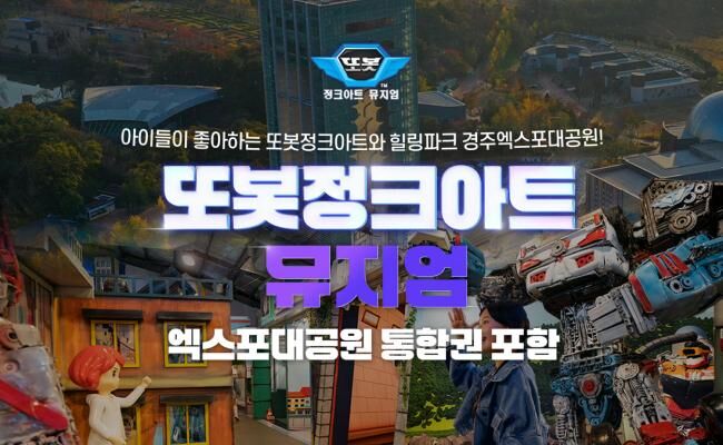 [경주] 또봇정크아트(경주엑스포통합이용권 포함)