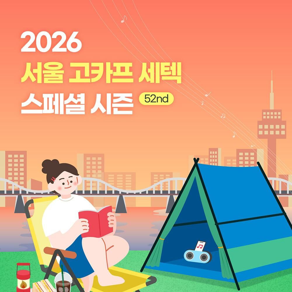 [서울] 2026 서울 고카프 세텍 스페셜 시즌 국제아웃도어캠핑&레포츠페스티벌 GOCAF 