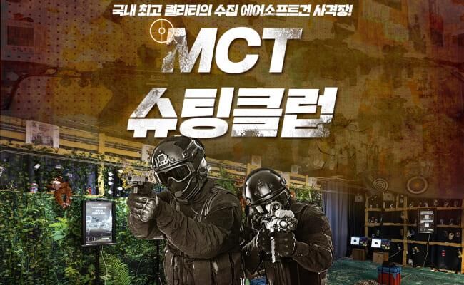 [부산] MCT슈팅클럽 이용권