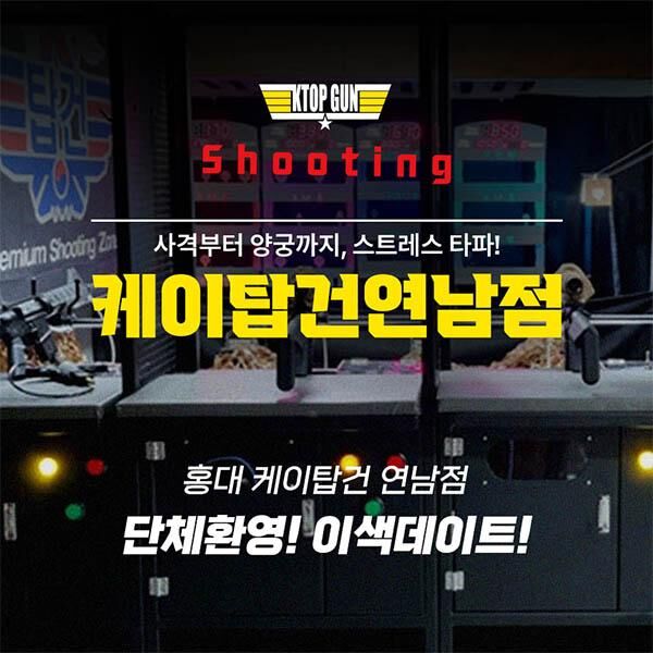 [홍대역3번 연남점] 홍대사격장 이색데이트 케이탑건 연남점