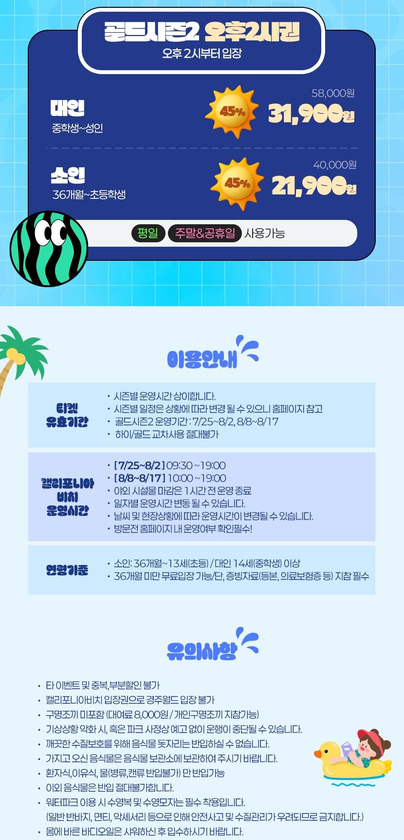 캘리포니아비치 골드시즌2 종일/오후2시(7/25~8/2, 8/8~8/17 종일/오후 구분) 상세 이미지 3