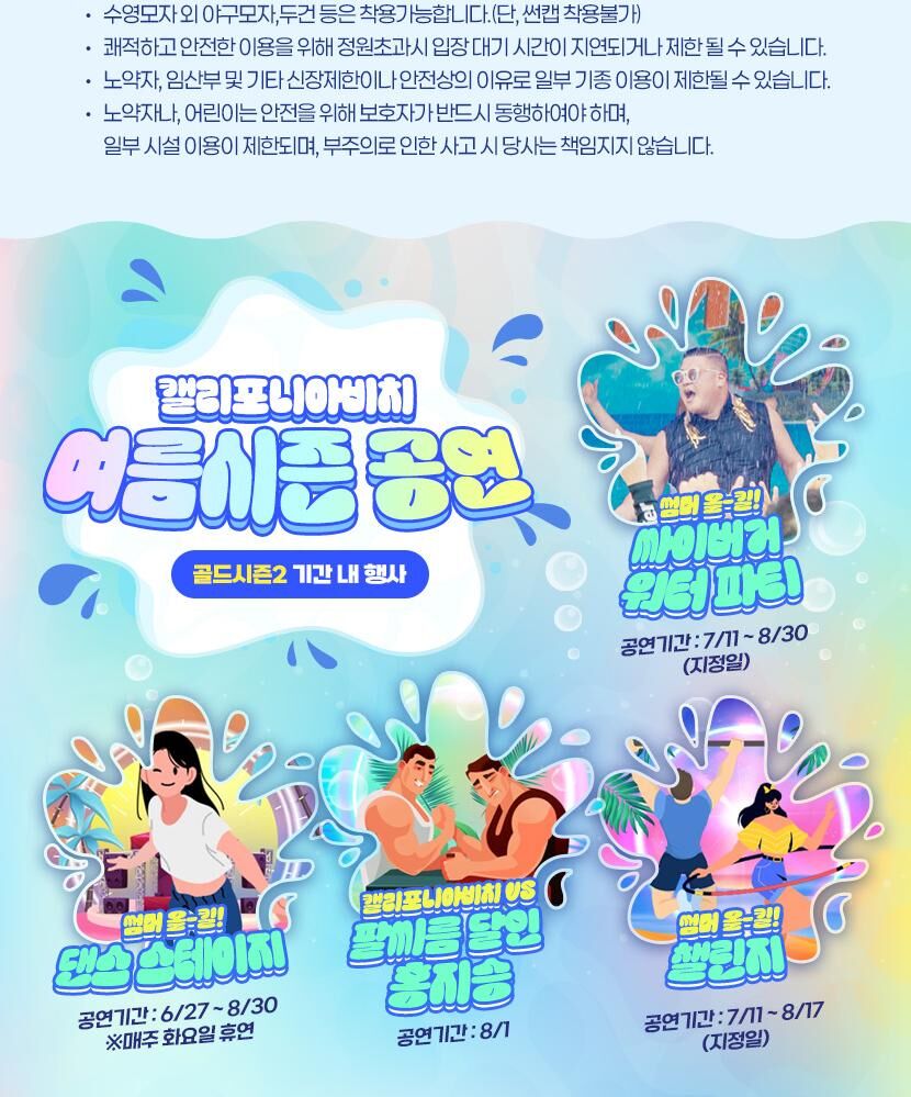 캘리포니아비치 골드시즌2 종일/오후2시(7/25~8/2, 8/8~8/17 종일/오후 구분) 상세 이미지 4