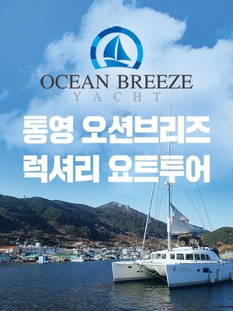 통영 체험·액티비티 - [통영] 오션브리즈 요트투어(7~8월)