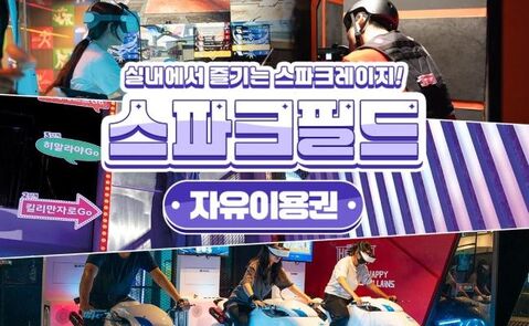 대구 체험·액티비티 - [대구] 스파크필드 자유이용권