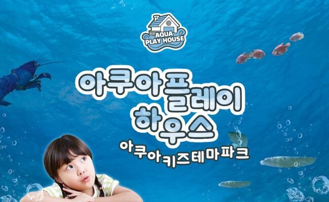 [부산] 아쿠아플레이하우스 명지점 이용권