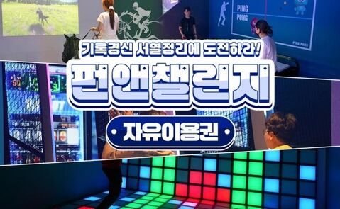 대구 티켓·입장권 - [대구] 펀앤챌린지 자유이용권