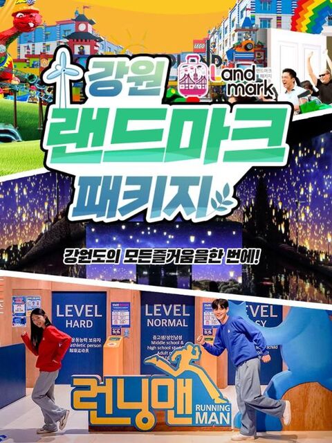 강원도 티켓·입장권 - [강원] 랜드마크 패키지 이용권