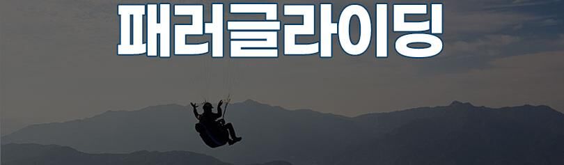 [전남 곡성] 기차마을 패러글라이딩 상세 이미지 10
