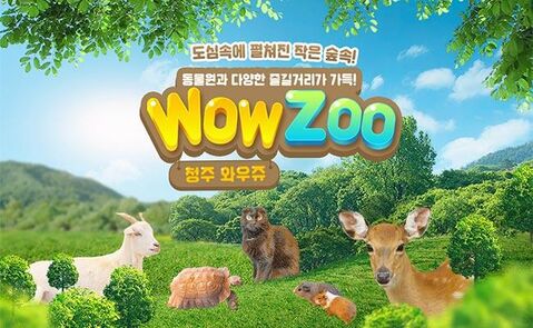 청주 티켓·입장권 - [청주] 실내동물원 WOWZOO
