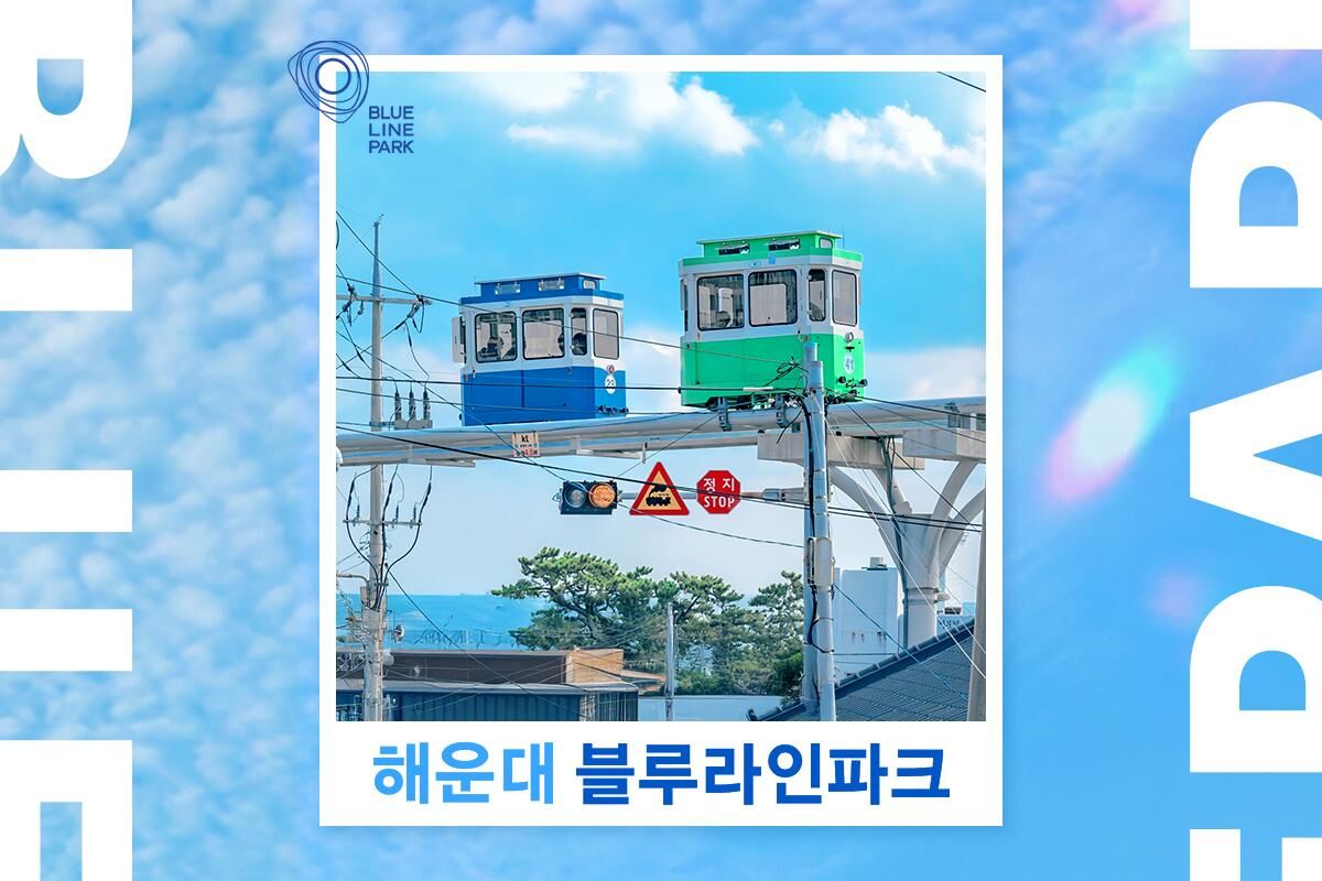 [부산 해운대] 블루라인파크(~9/30)