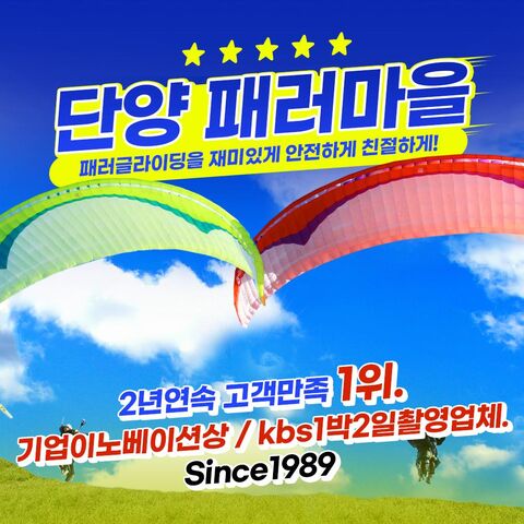 단양 체험·액티비티 - [충북 단양] 패러마을 패러글라이딩