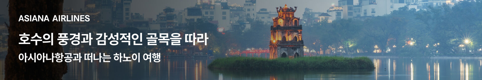 [해외항공] 아시아나 9월 하노이 배너 (구버전)