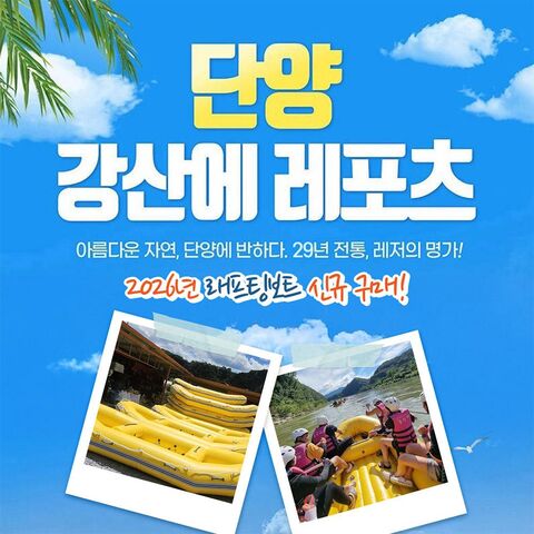 단양 체험·액티비티 - [단양/남한강] 강산에 레포츠 래프팅&ATV&서바이벌