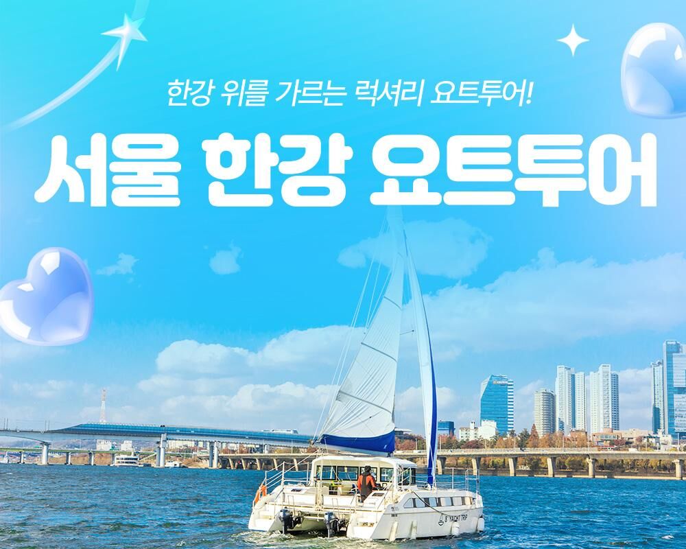 [서울 영등포] 세일링파라다이스 요트투어(세일링/피크닉/파티/프로포즈)