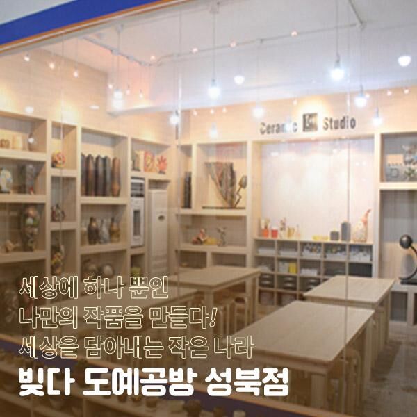 [서울 성북] 빚다 도예공방 도자기만들기/물레체험/핸드빌딩/핸드페인팅(전화예약 필수)