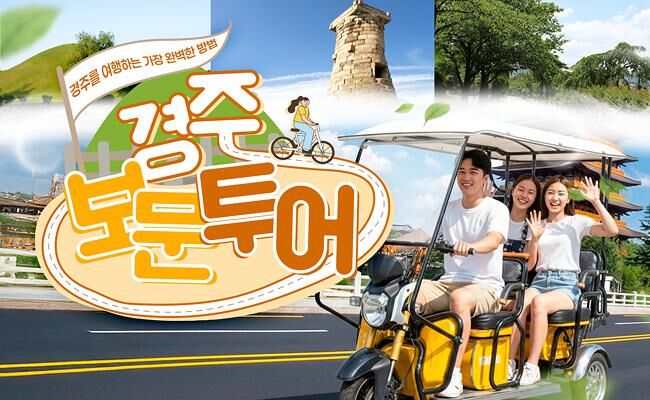 [경주] 보문투어 대여 (전기자전거&전동킥보드)