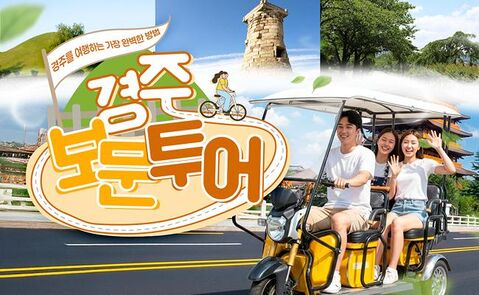 경주 여행 준비물 - [경주] 보문투어 대여 (전기자전거&전동킥보드)