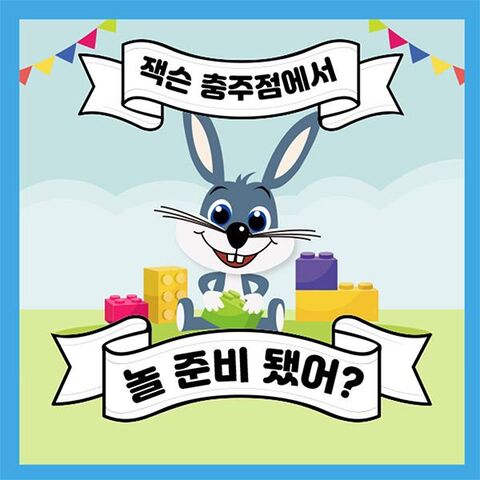 대전 체험·액티비티 - [충북] 키즈테마파크 잭슨파이브 충주점