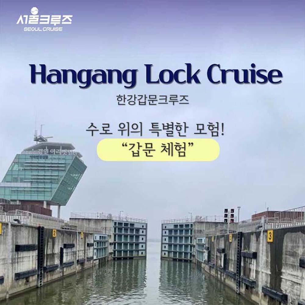 [서울크루즈] 한강갑문크루즈 (아라김포여객터미널 출발)