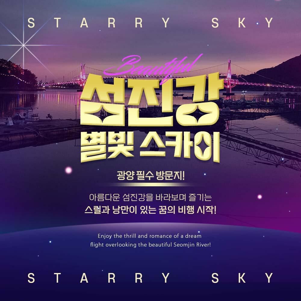 [★선착순쿠폰] 광양 섬진강 별빛 스카이 짚와이어
