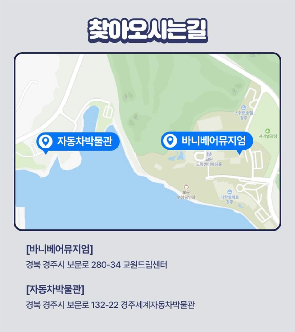 [경주] 바니베어뮤지엄+자동차박물관 볼거리 패키지 입장권 상세 이미지 13