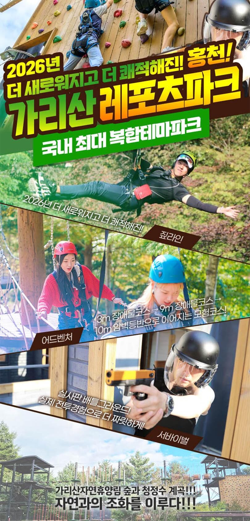 [강원] 짚라인&서바이벌&어드벤처를 한곳에 홍천 가리산레포츠파크 상세 이미지 10