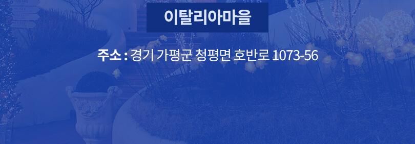 [가평] 쁘띠프랑스&이탈리아마을 15주년 특별 할인 입장권  상세 이미지 13